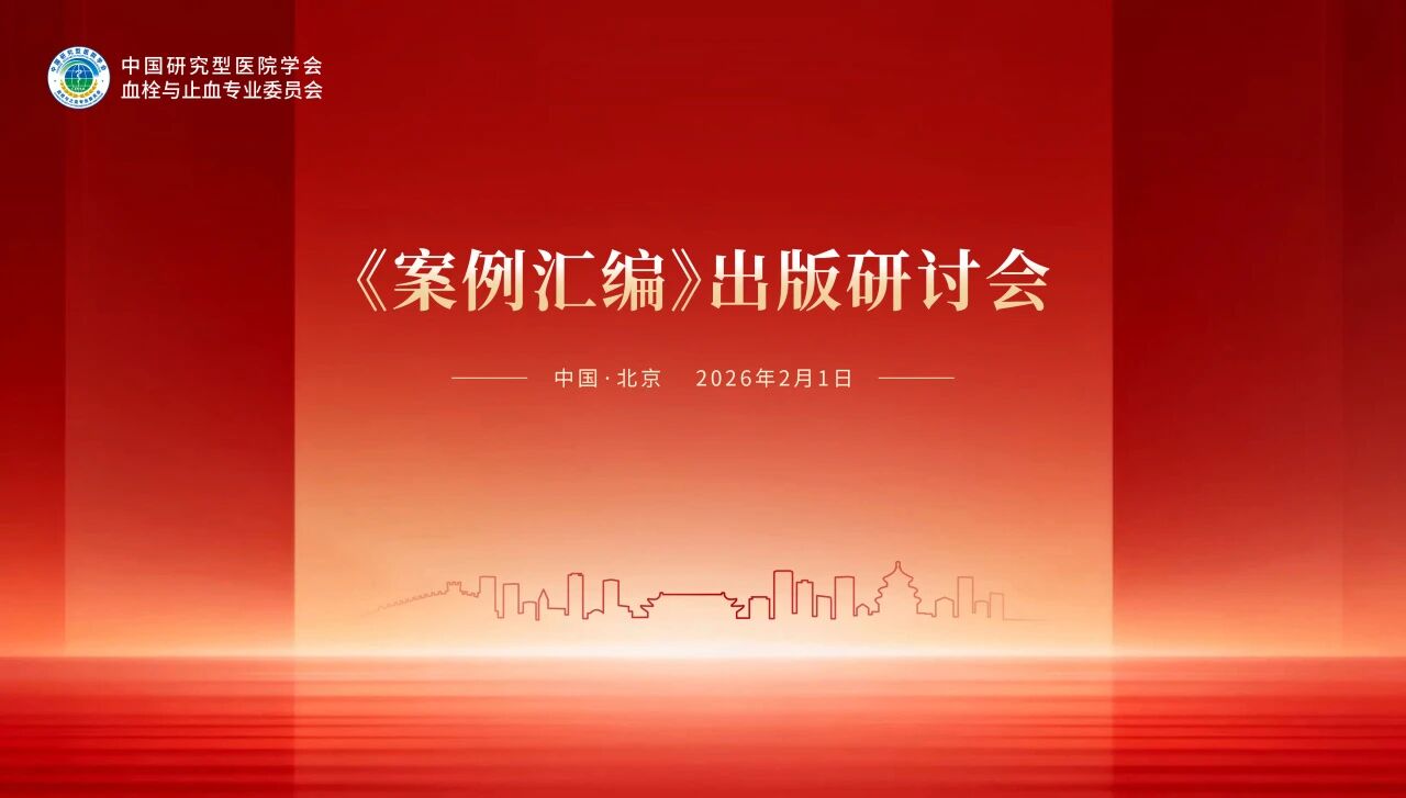 锚定出版新方向，《案例汇编》出版研讨会顺利举行！